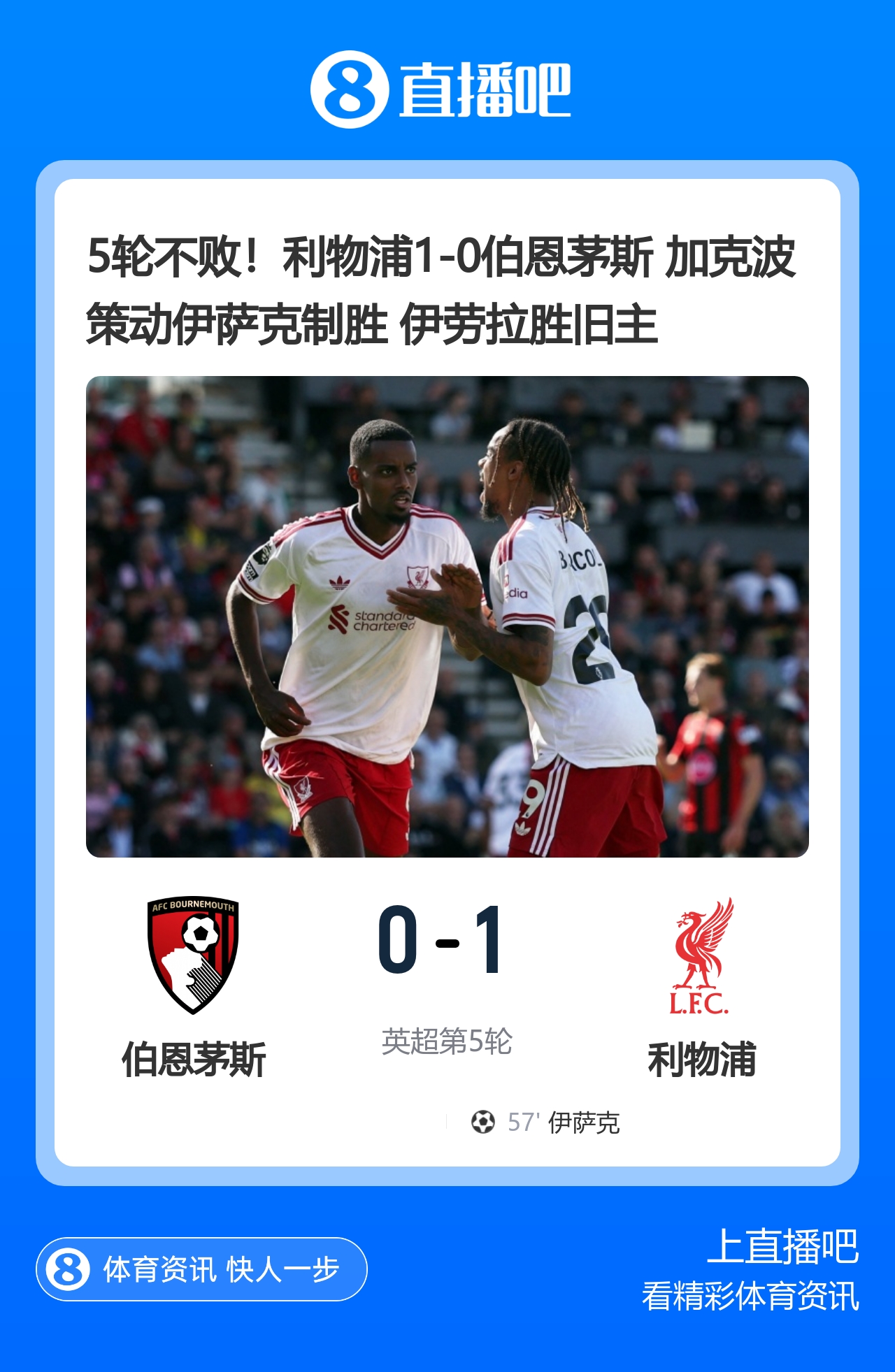 5轮不败!利物浦1-0伯恩茅斯 加克波策动伊萨克制胜 伊劳拉胜旧主 5轮不败!利物浦1-0伯恩茅斯 加克波策动伊萨克制胜 伊劳拉胜旧主