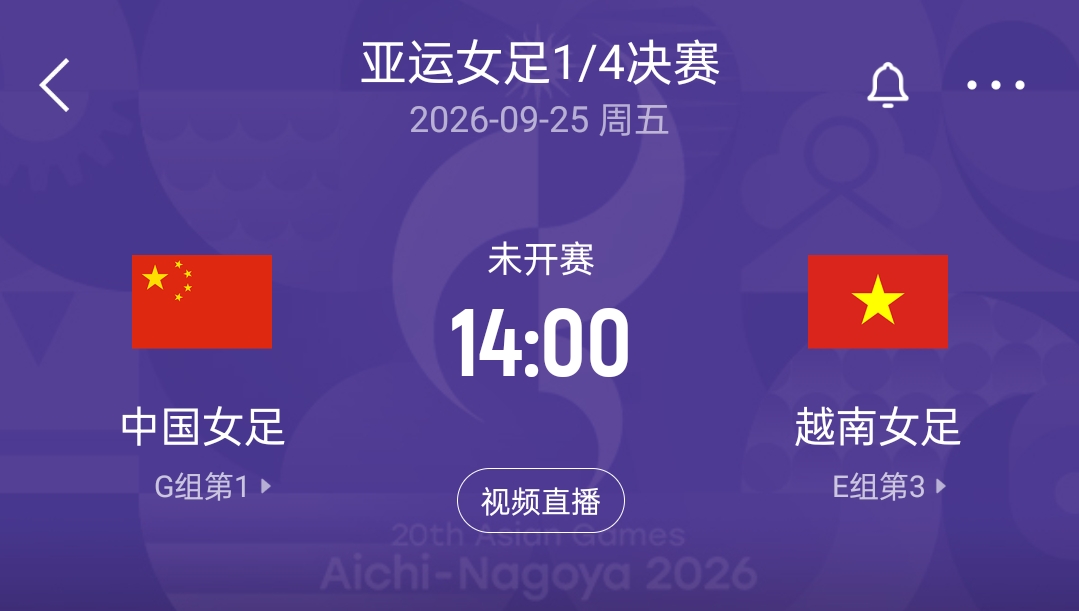 亚运8强战对手确定！中国女足将对阵越南女足，9月25日14点开赛