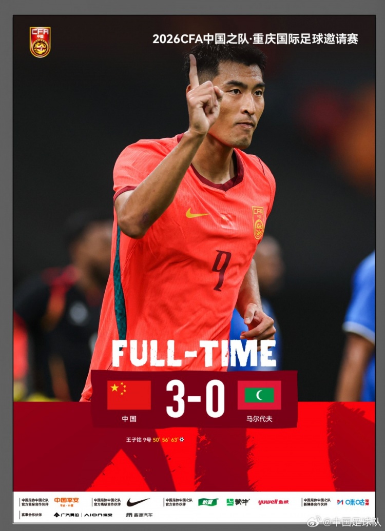 中国队凭借王子铭的帽子戏法，3-0战胜马尔代夫队