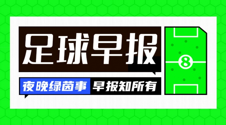 早报：曼城被裁定114项违规！法国取胜，意大利主场完败