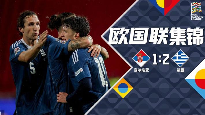 09月25日 欧国联A2组第1轮 塞尔维亚vs希腊 全场录像【全场录像+集锦】